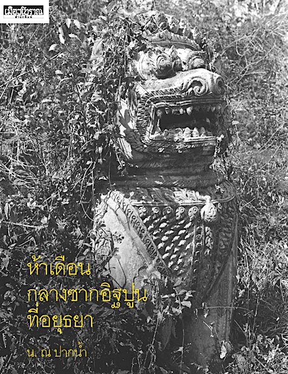 ห้าเดือนกลางซากอิฐปูนที่อยุธยา น.ณ ปากน้ำ ปกอ่อน
