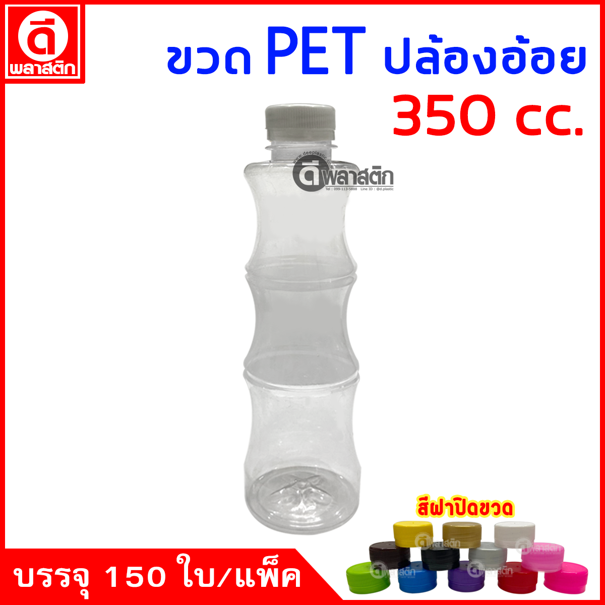 ขวดปล่องอ้อยPET ปาก30มิล 350cc. 150ใบ/แพ็ค