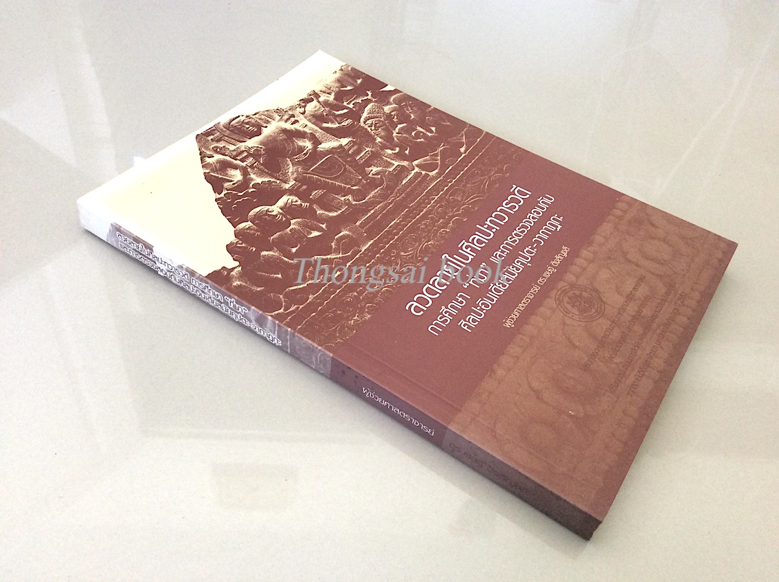 ลวดลายในศิลปะทวารวดี ผู้ช่วยศาสตราจารย์ ดร.เชษฐ์ ติงสัญชลี : การศึกษา "ที่มา" และการตรวจสอบกับศิลปะอินเดียสมัยคุปตะ-วากาฏกะ