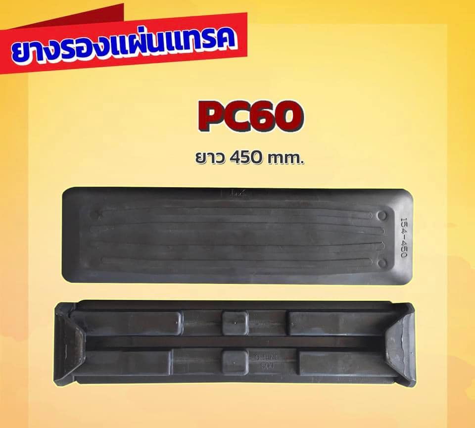 ยางรองแทรค 450 มิล