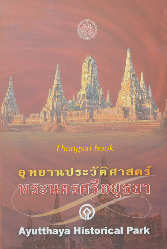 อุทยานประวัติศาสตร์พระนครศรีอยุธยา Ayutthaya Historical Park