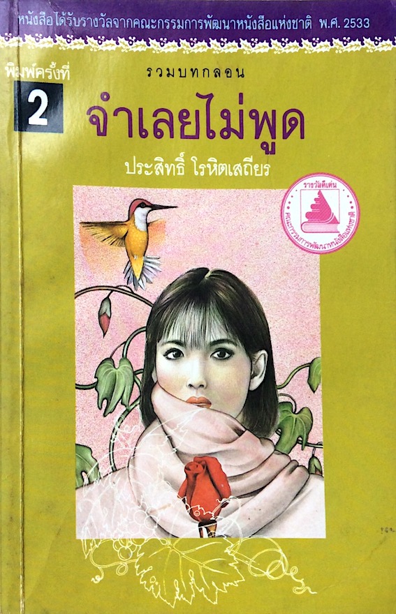 จำเลยไม่พูด โดย ประสิทธิ์ โรหิตเสถึยร : รวมบทกลอน หน้งสือได้รับรางวัลจากคณะกรรมการพัฒนาหนังสือแห่งชาติ พ.ศ. ๒๕๓๓