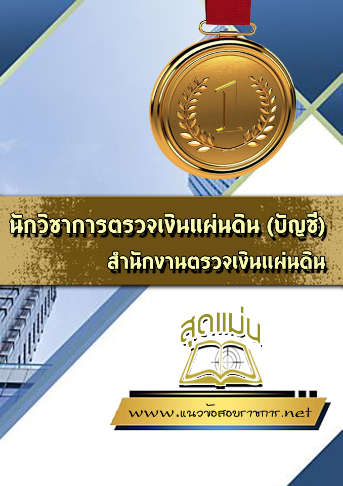 แนวข้อสอบนักวิชาการตรวจเงินแผ่นดิน (บัญชี) สตง