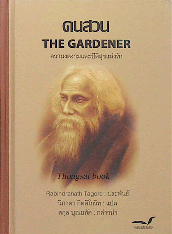 คนสวน The Gardener Rabindranath Tagore รพิทรนาถ ฐากูร วิภาดา กิตติโกวิท แปล มูลนิธิหนังสือเพื่อสังคม