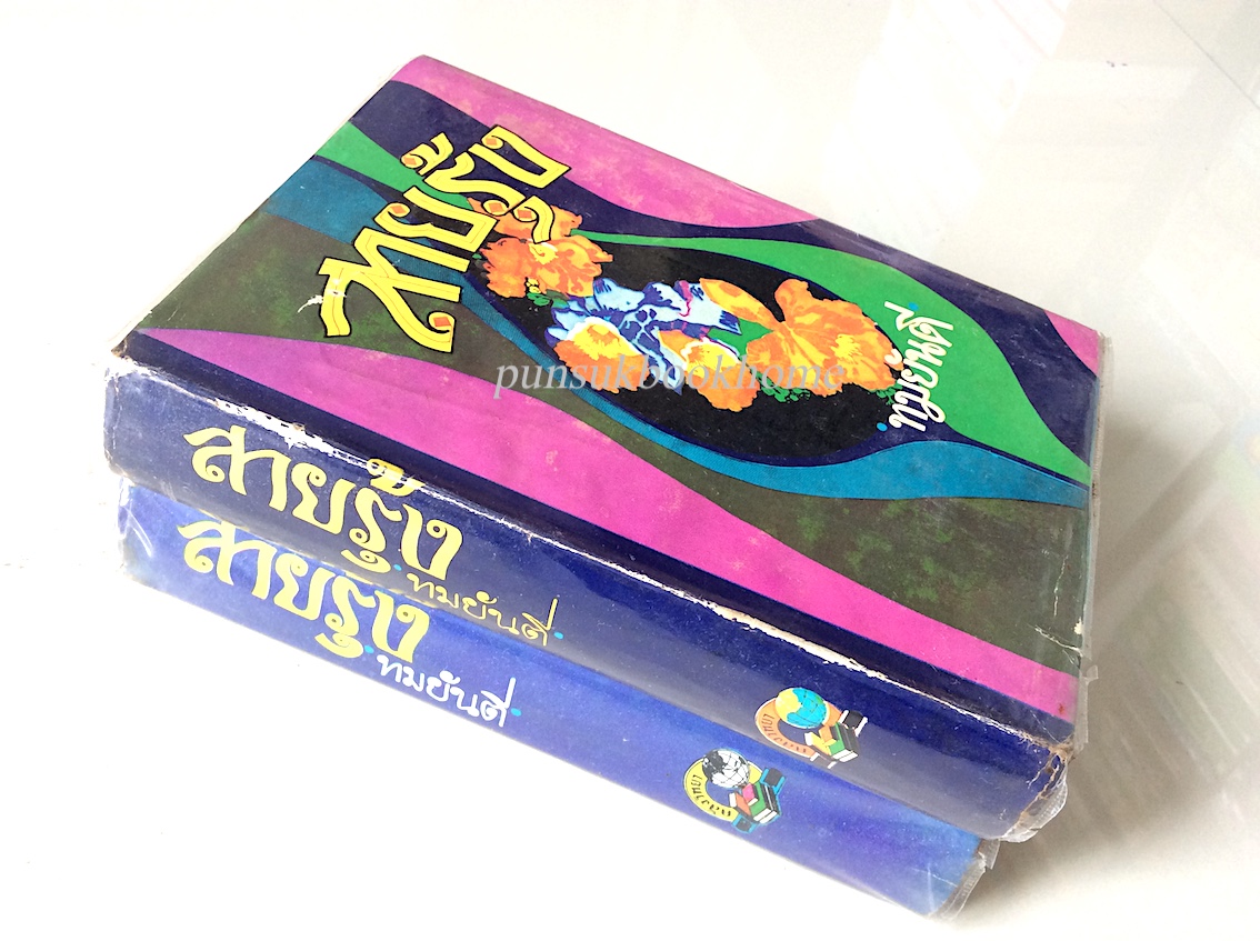 สายรุ้ง ทมยันตี ๒ เล่มจบ