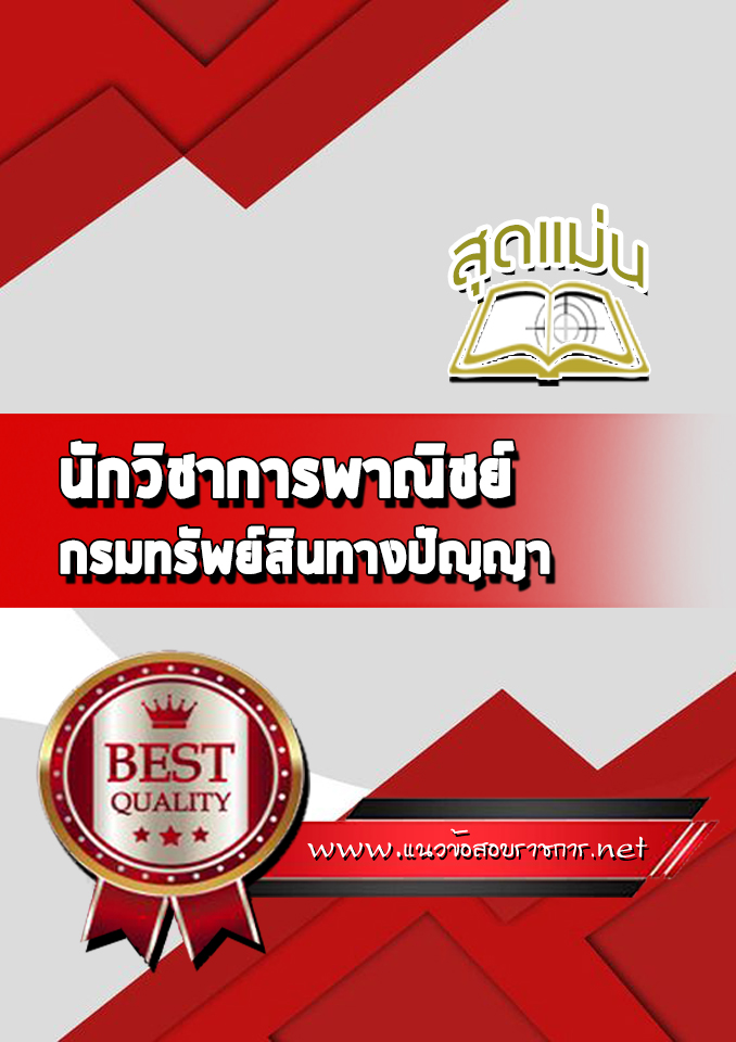 แนวข้อสอบนักวิชาการพาณิชย์ กรมทรัพย์สินทางปัญญา