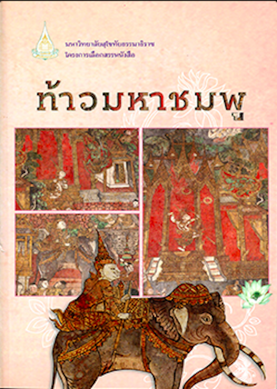 ท้าวมหาชมพู ต้นตำนานพระพุทธรูปทรงเครื่อง