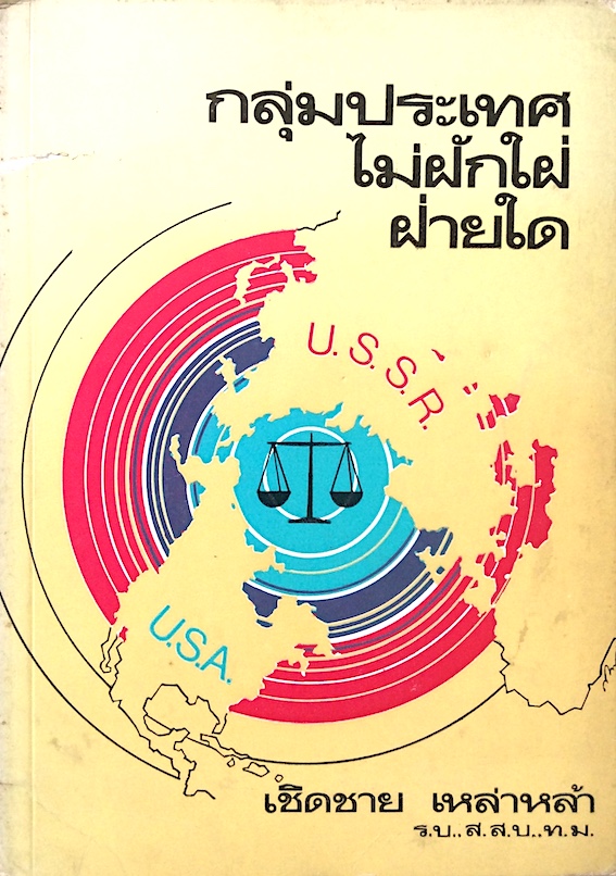 กลุ่มประเทศไม่ฝักใฝ่ฝ่ายใด โดย เชิดชาย เหล่าหล้า ร.บ.,ส.ส.บ.,ท.ม.