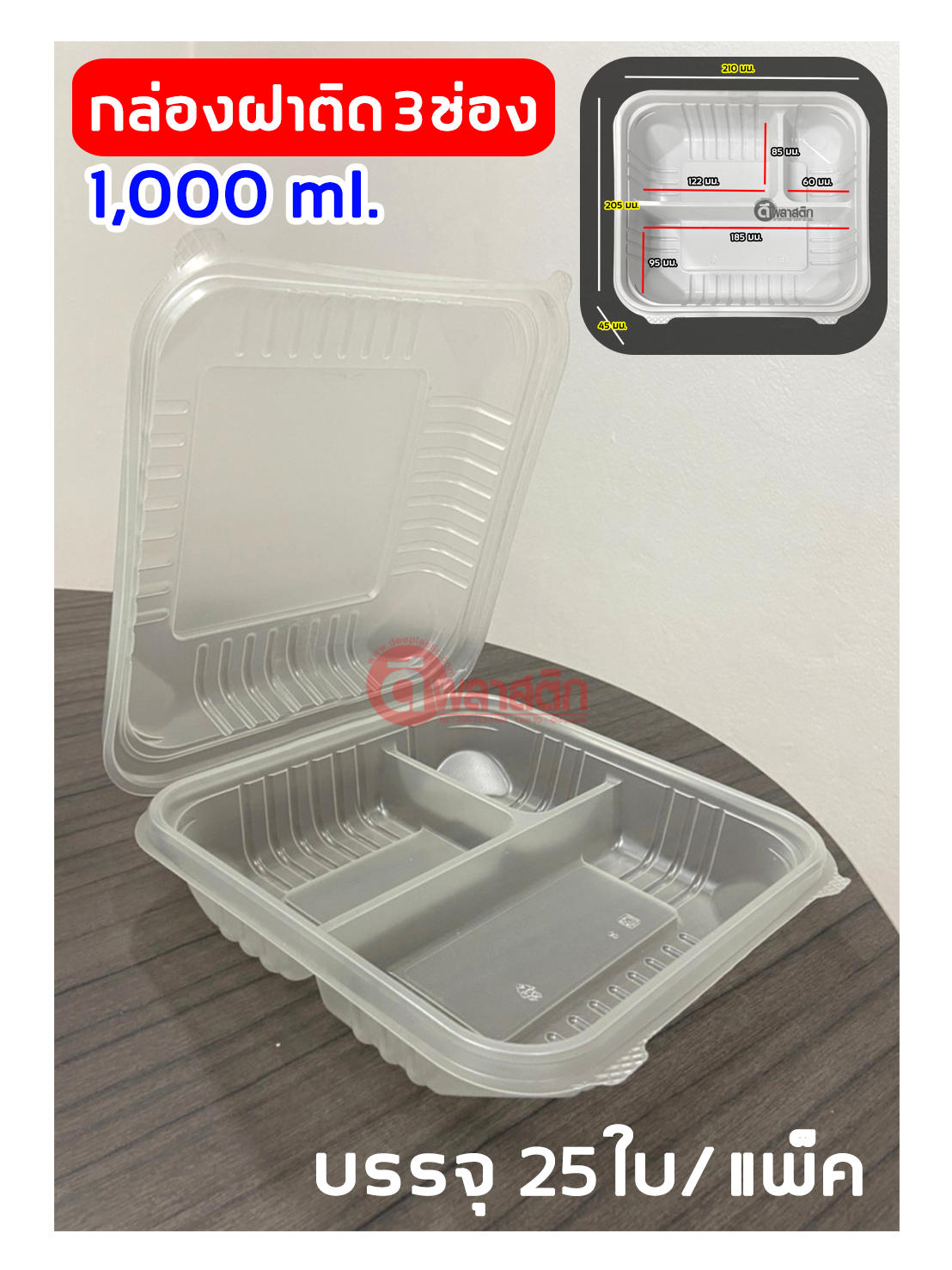 กล่องข้าวฝาพับ 3 ช่อง 1,000ml.