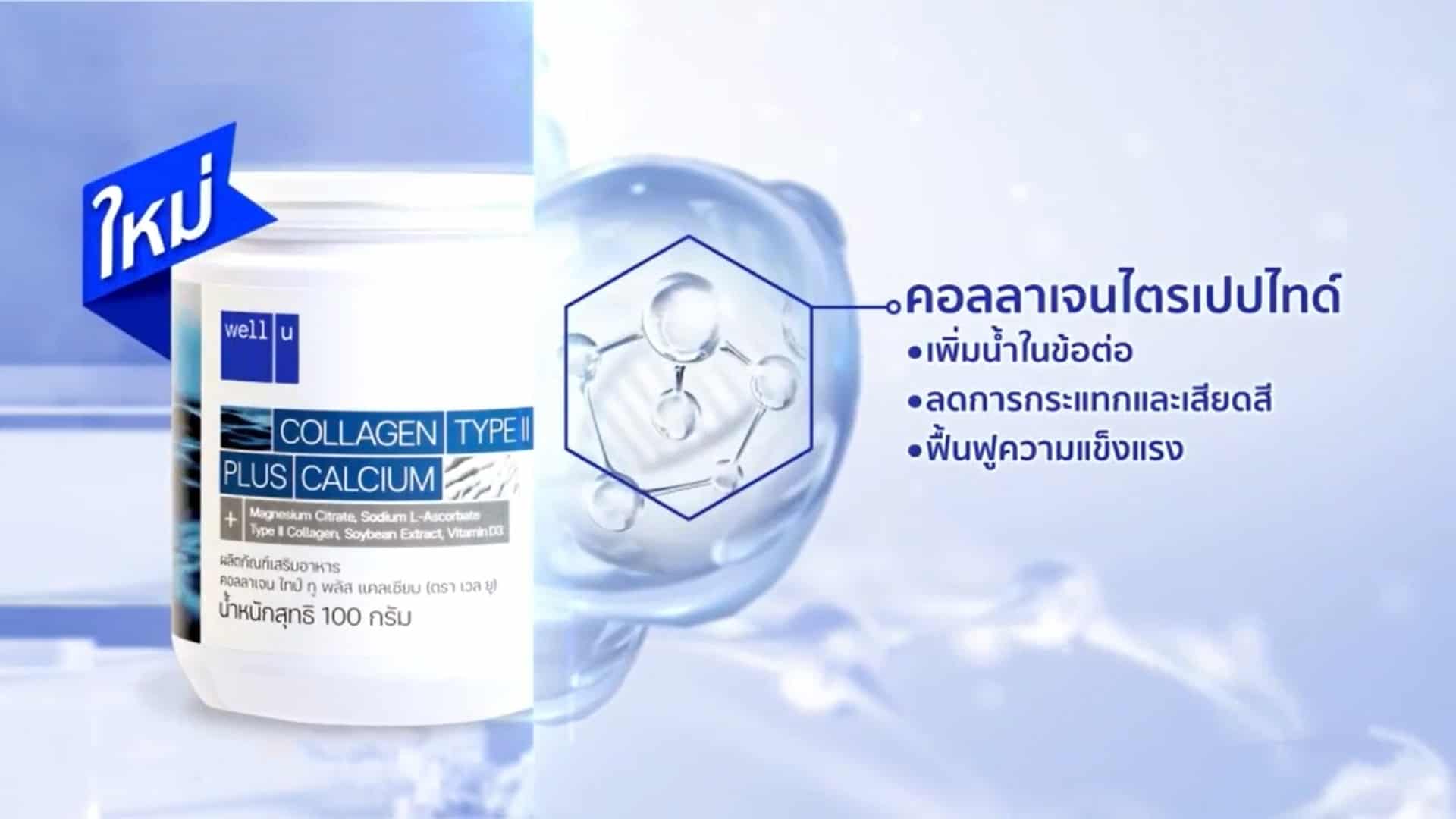 Well u Collagen Type II ซื้อ 3 แถม 4