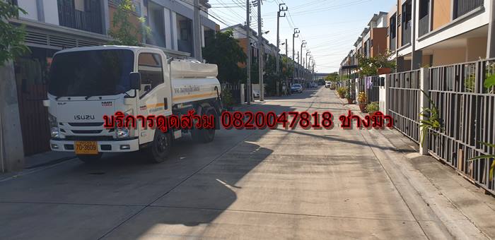 บริการดูดส้วม 0820047818 ช่าวมิว