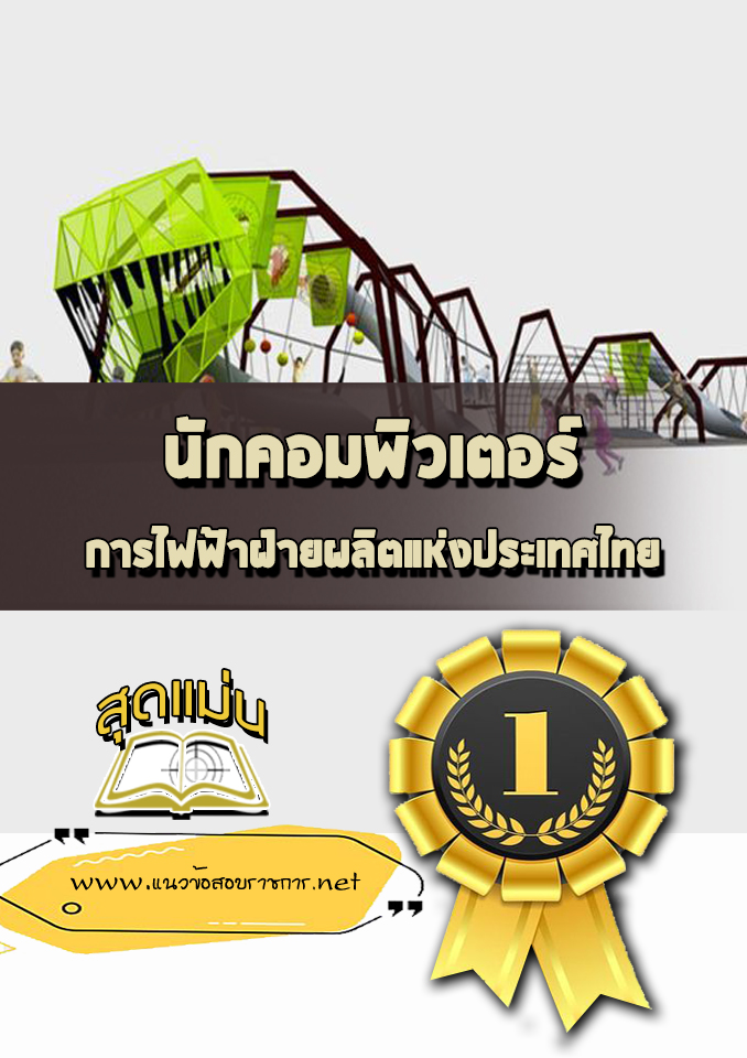 แนวข้อสอบนักคอมพิวเตอร์ การไฟฟ้าฝ่ายผลิตแห่งประเทศไทย