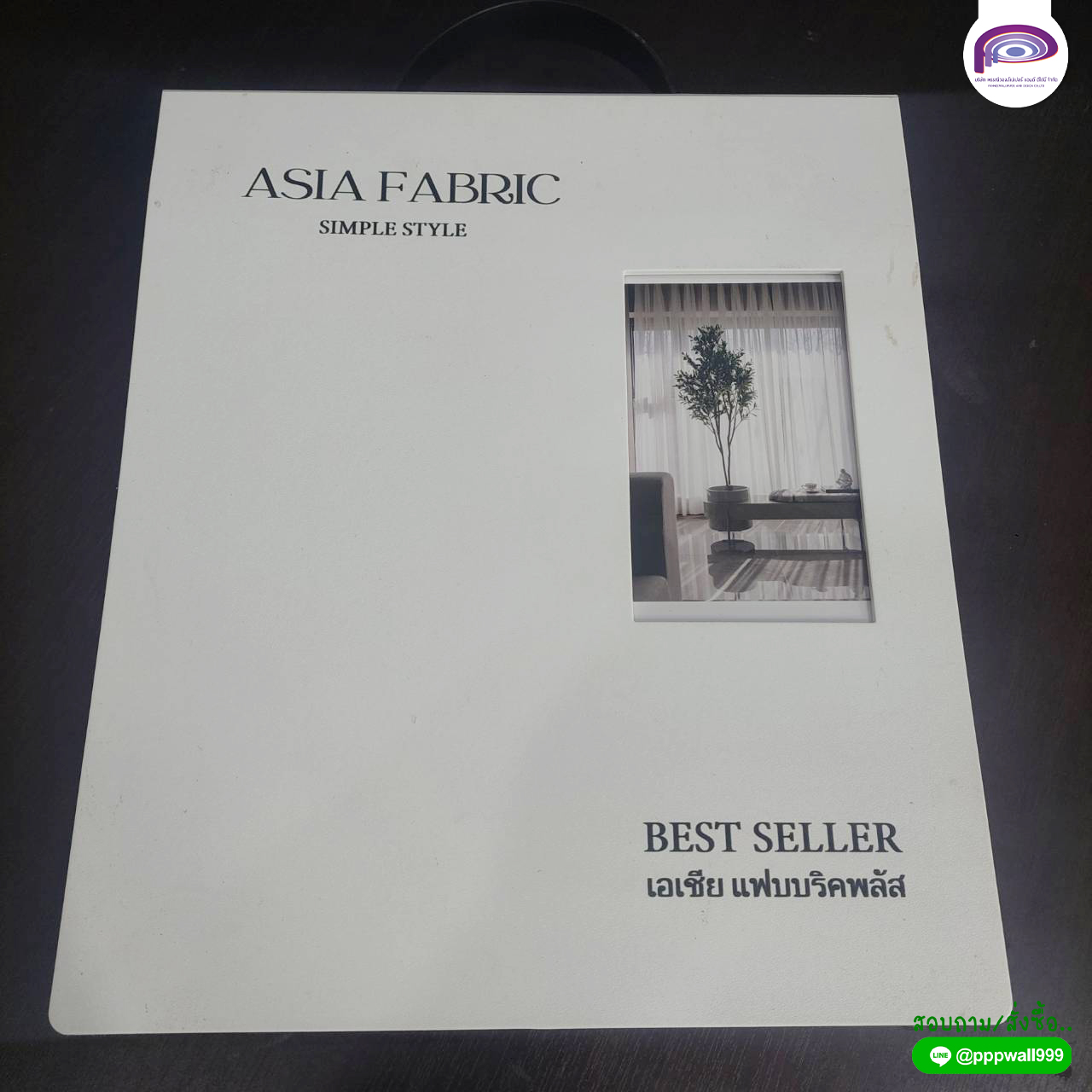 ผ้าม่านเอเชีย เล่ม asia-19 | แจ้งรหัสสีในแชทนะคะ