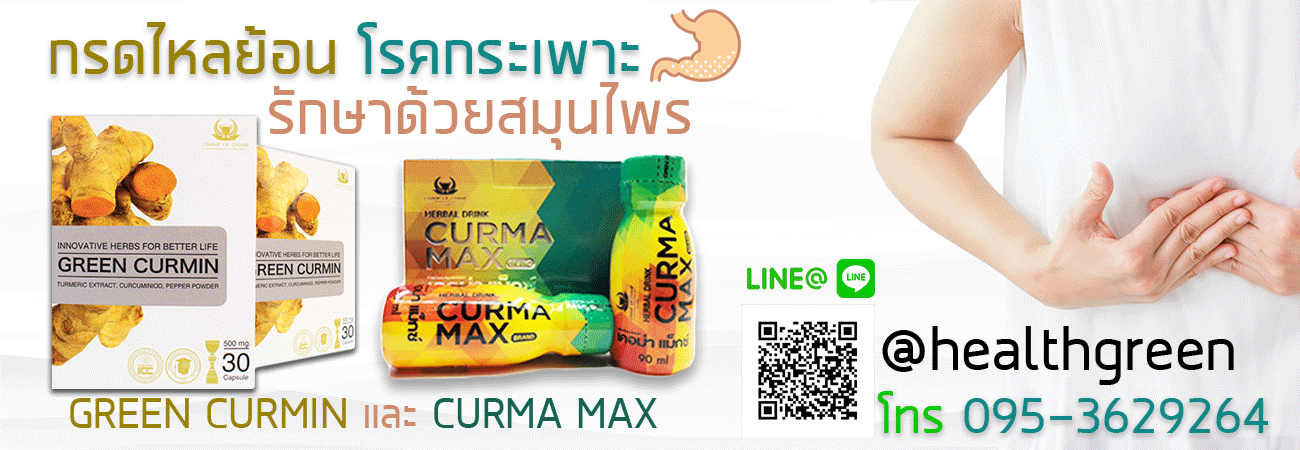 green curmin @ curma max แก้ปัญหา โรคกระเพาะ บอกลา กรดไหลย้อน