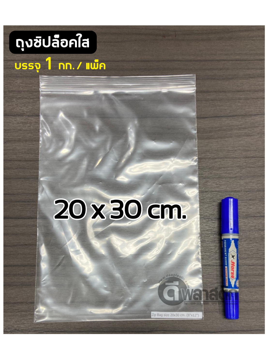 ถุงซิปล็อคใส ZIPLOCK 18 x 28 ซม. : 1กก./แพ็ค