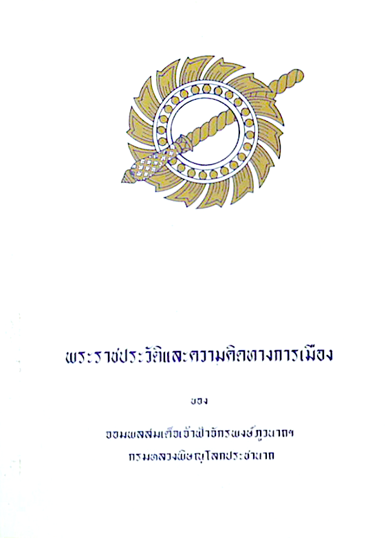 พระราชประวัติและความคิดทางการเมือง ของ จอมพลสมเด็จเจ้าฟ้าจักรพงษ์ภูวนาถฯ กรมหลวงพิษณุโลกประชานาถ