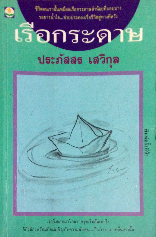 เรือกระดาษ ประภัสสร เสวิกุล ชีวิตคนเรานั้นเหมือนเรือกระดาษลำน้อยที่บอบบางรอธารนำ้ใจ...ช่วยประคองเรือชีวิตสู่ทางที่หวัง
