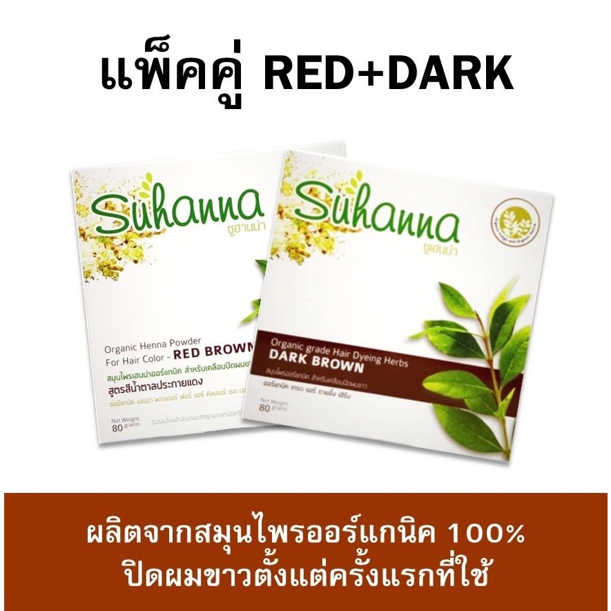 Suhanna Red 1 กล่อง Dark 1 กล่อง