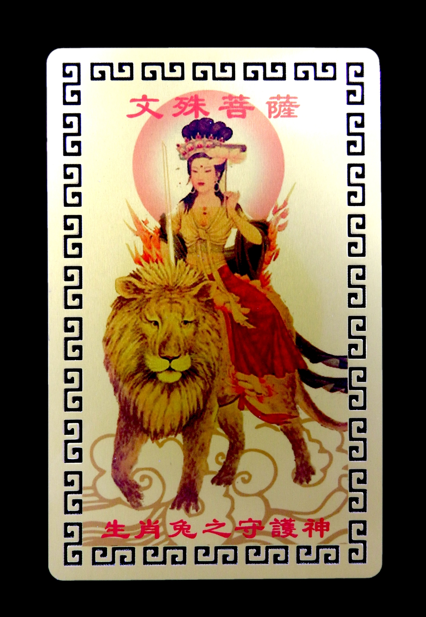 การ์ดทองเทพเจ้า,พระโพธิสัตว์ประจำปีเกิด 12 นักษัตรจีน :พกแก้ปีชง (ปีเถาะ)