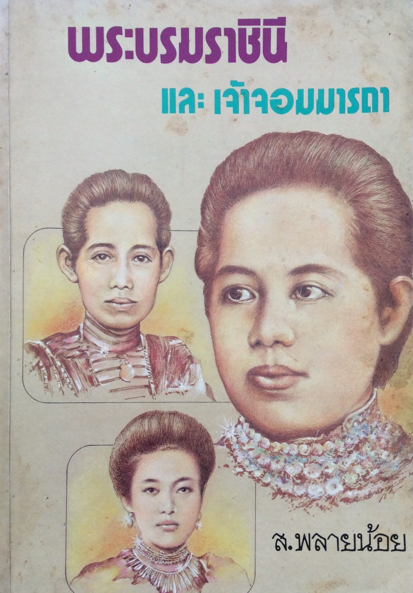 พระบรมราชินี และเจ้าจอมมารดา โดย ส.พลายน้อย