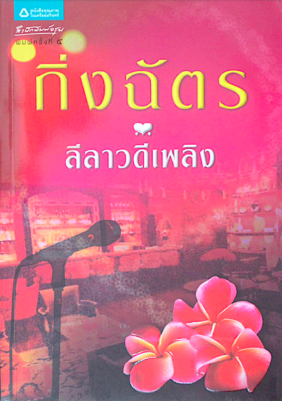 ลีลาวดีเพลิง กิ่งฉัตร