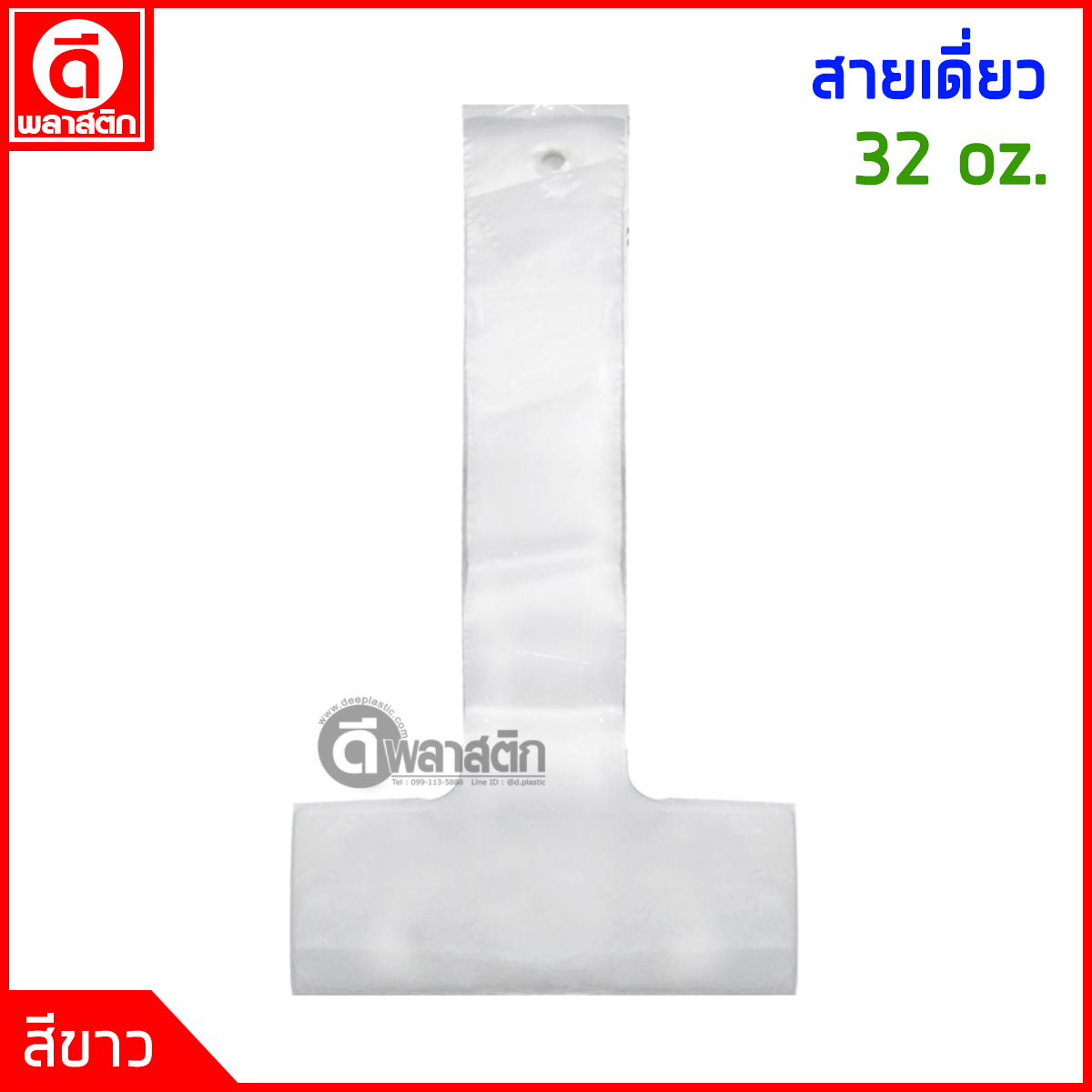 สายเดี่ยวใส่แก้ว 32 oz.