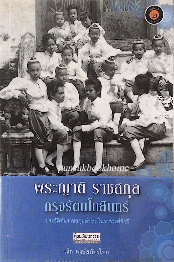 พระญาติ ราชสกุล กรุงรัตนโกสินทร์ ประวัติต้นราชสกุลต่างๆในราชวงศ์จักรี เล็ก พงษ์สมัครไทย