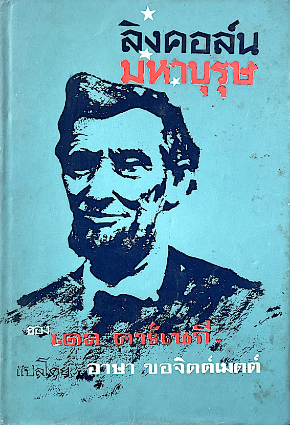ลิงคอล์น มหาบุรุษ ของ เดล คาร์เนกี อาษา ขอจิตต์เมตต์ แปล