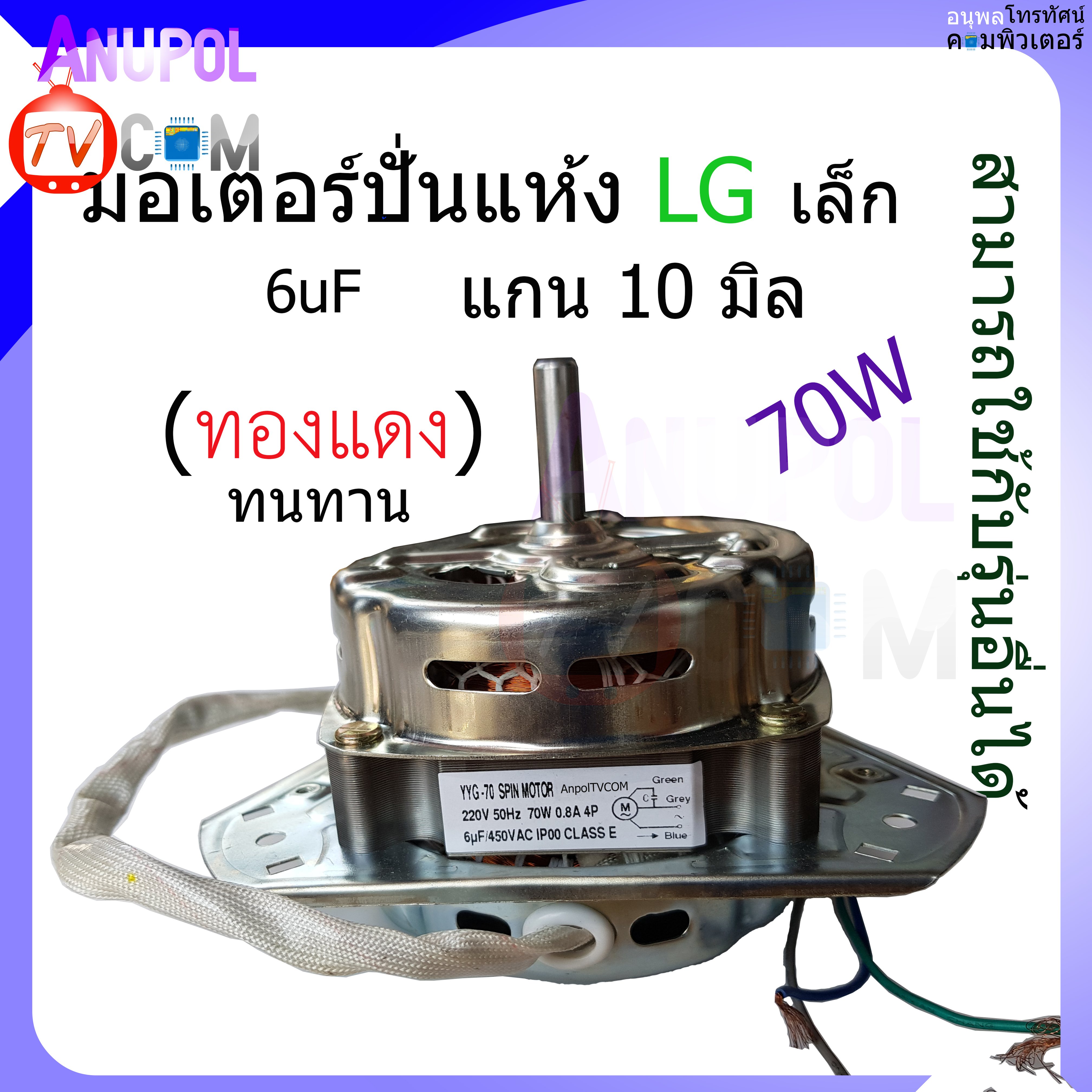 มอเตอร์ ปั่นแห้ง LG เล็ก 70W 6uF แกน 10 MM ป้ายขาว (ทองแดง) ทนทาน