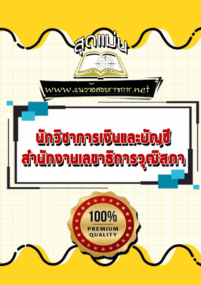 แนวข้อสอบนักวิชาการเงินและบัญชี สำนักงานเลขาธิการวุฒิสภา