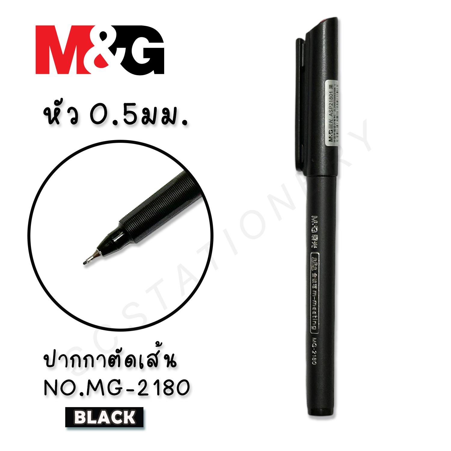 ปากกาตัดเส้น M&G NO.MG-2180 สีดำ 1ด้าม