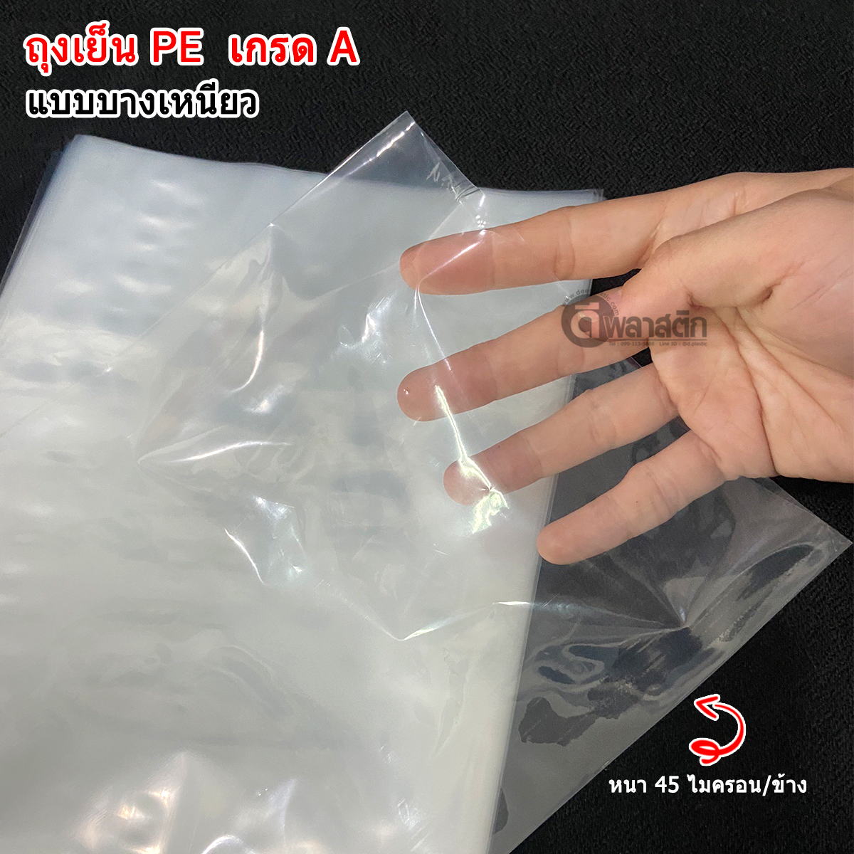 ถุงเย็นPE (ตราดีพลาสติก) : แบบบาง 45ไมครอน/ข้าง : ขายยกกระสอบ