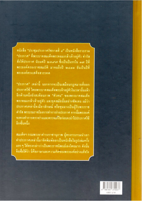 ประชุมประกาศรัชกาลที่ ๔ พระบาทสมเด็จพระจอมเกล้าเจ้าอยู่หัว