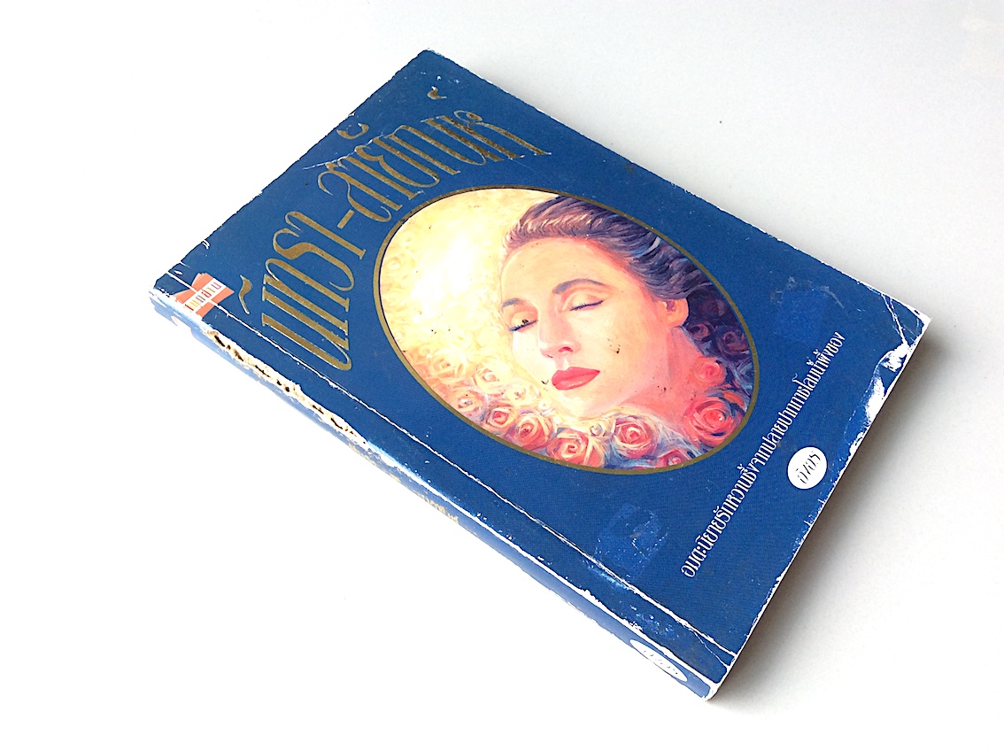 นิทรา-สายัณห์ อิงอร : อมตะนิยายรักหวานซึ้งจากปลายปากกาชโลมน้ำผึ้งของอิงอร