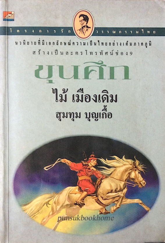 ขุนศึก เล่ม ๕ ไม้ เมืองเดิม สุมทุม บุญเกื้อ