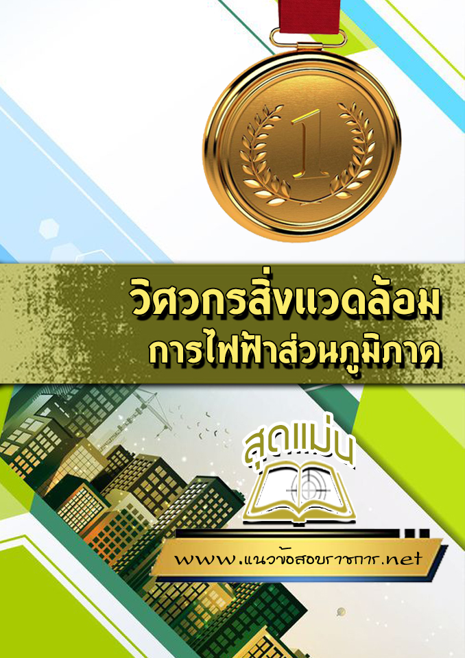 แนวข้อสอบวิศวกรสิ่งแวดล้อม การไฟฟ้าส่วนภูมิภาค