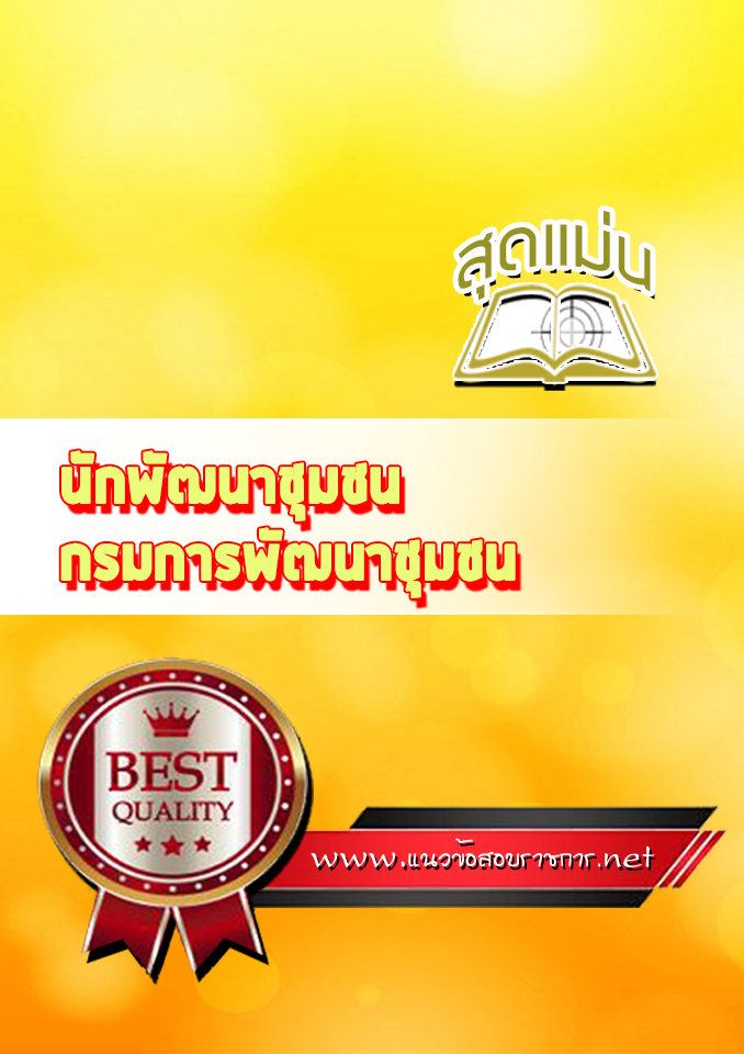 แนวข้อสอบนักพัฒนาชุมชน กรมการพัฒนาชุมชน