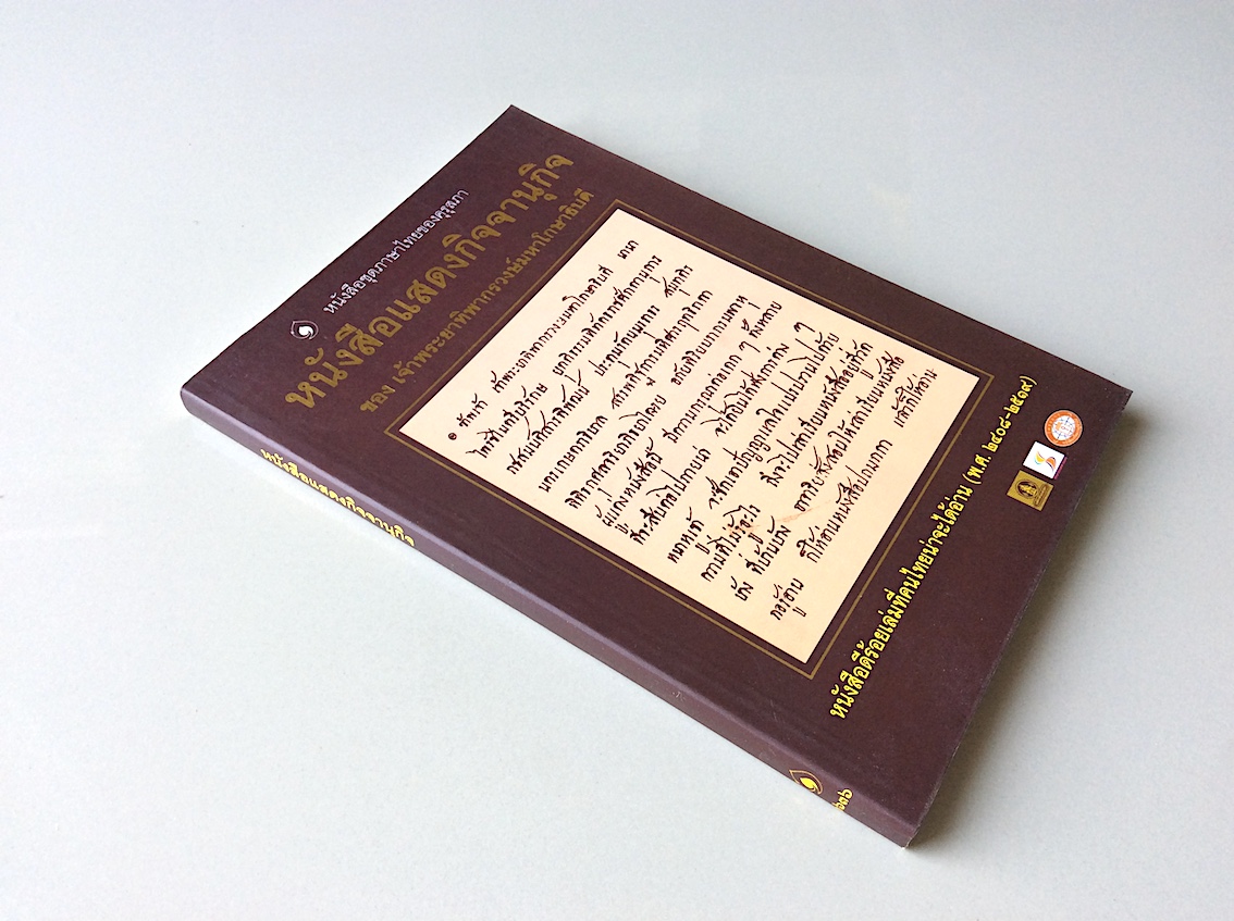 หนังสือแสดงกิจจานุกิจ เจ้ายาทิพากรวงษ์มหาโกษาธิบดี (ขำ บุนนาค)