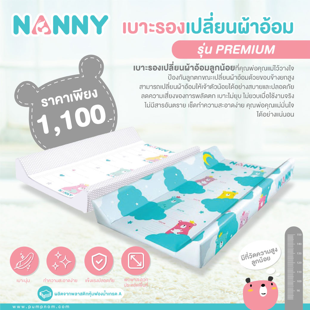 NANNY (แนนนี่) เบาะรองเปลี่ยนผ้าอ้อม รุ่นพรีเมี่ยม ลายใหม่ล่าสุด พร้อมแถบวัดส่วนสูง เบาะนุ่ม สามารถใช้งานได้อเนกประสงค์