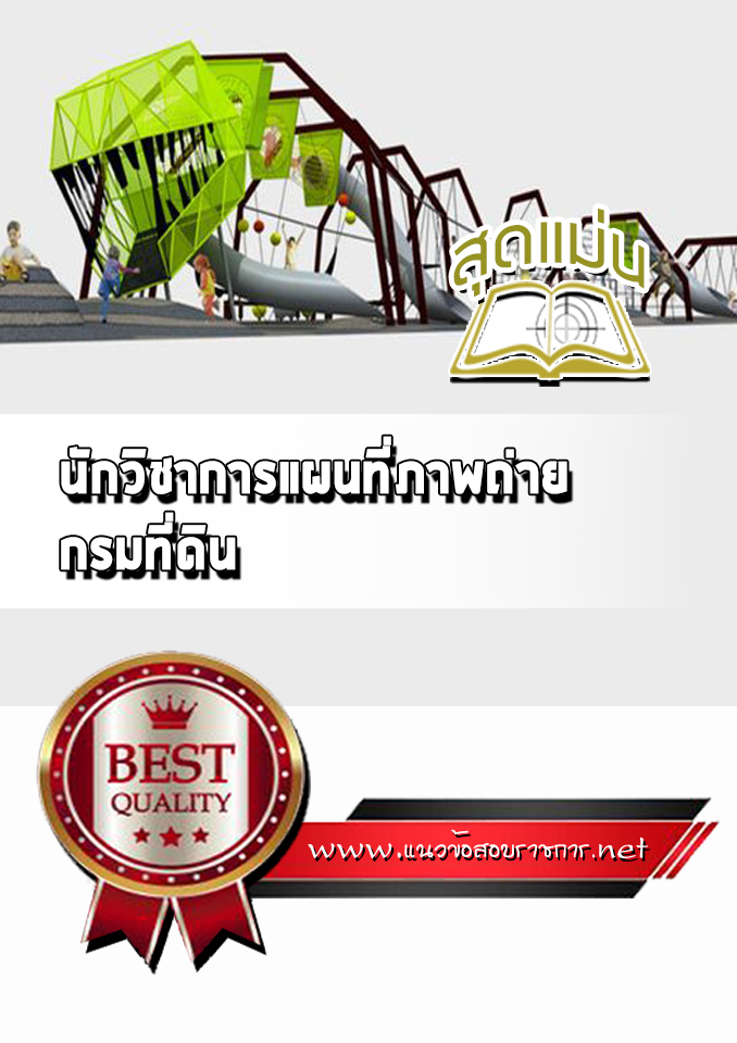 แนวข้อสอบนักวิชาการแผนที่ภาพถ่าย กรมที่ดิน