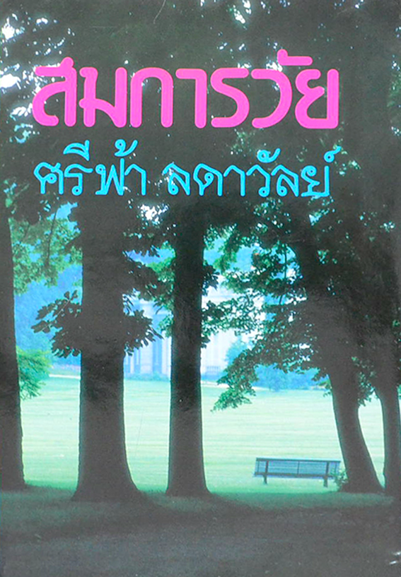 สมการวัย ศรีฟ้า ลดาวัลย์ ๒ เล่มจบ