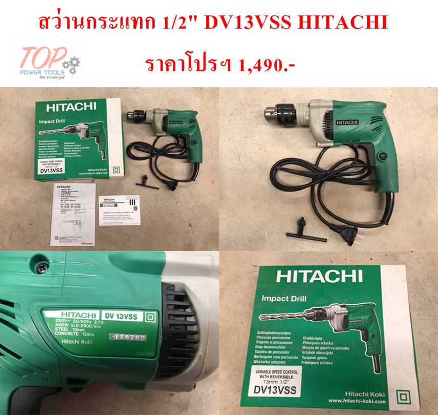 สว่านกระแทก 1/2" D13VSS HITACHI