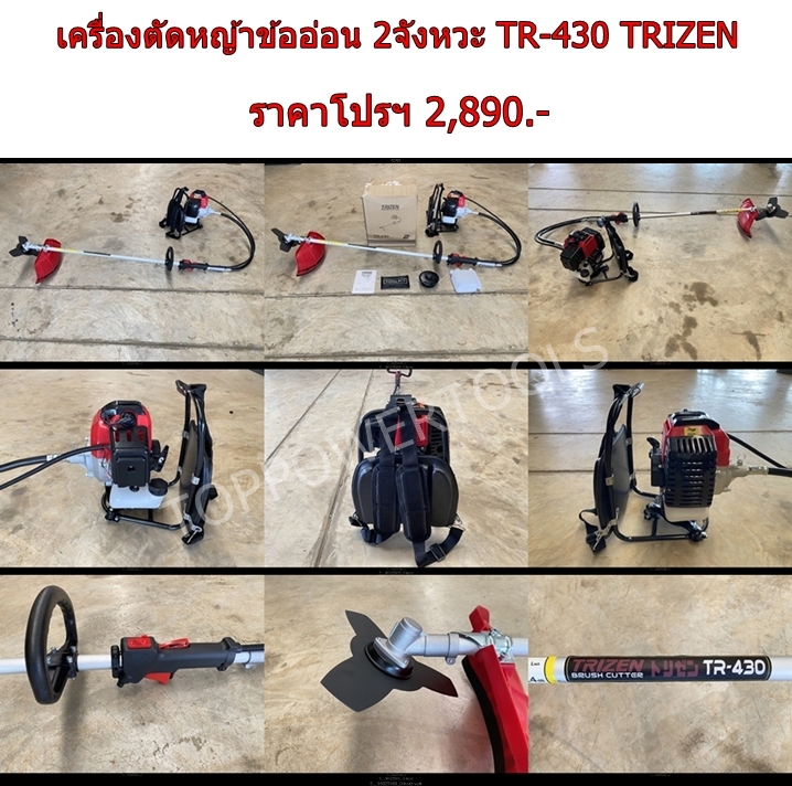 เครื่องตัดหญ้าข้ออ่อน 2จังหวะ TR-430 TRIZEN
