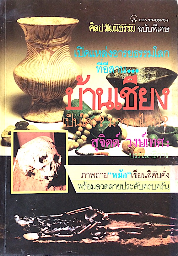 บ้านเชียง เป็นใคร ? มาจากไหน ? สุจิตต์ วงษ์เทศ บรรณาธิการ เปิดแหล่งอารยธรรมโลกที่อีสาน... ภาพถ่าย "หม้อ"เขียนสีคับคั่ง หร้อมลวดลายประดับครบครัน