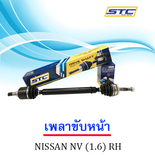 เพลาขับหน้า NISSAN NV (1.6) ข้างขวา