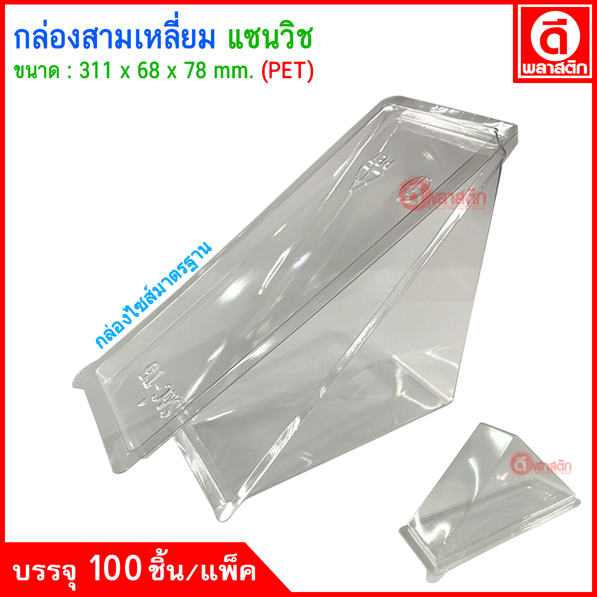 กล่องสามเหลี่ยม กล่อมแซนวิช (S&C-T5) (ล็อคในตัว) : 100ชิ้น/แพ็ค