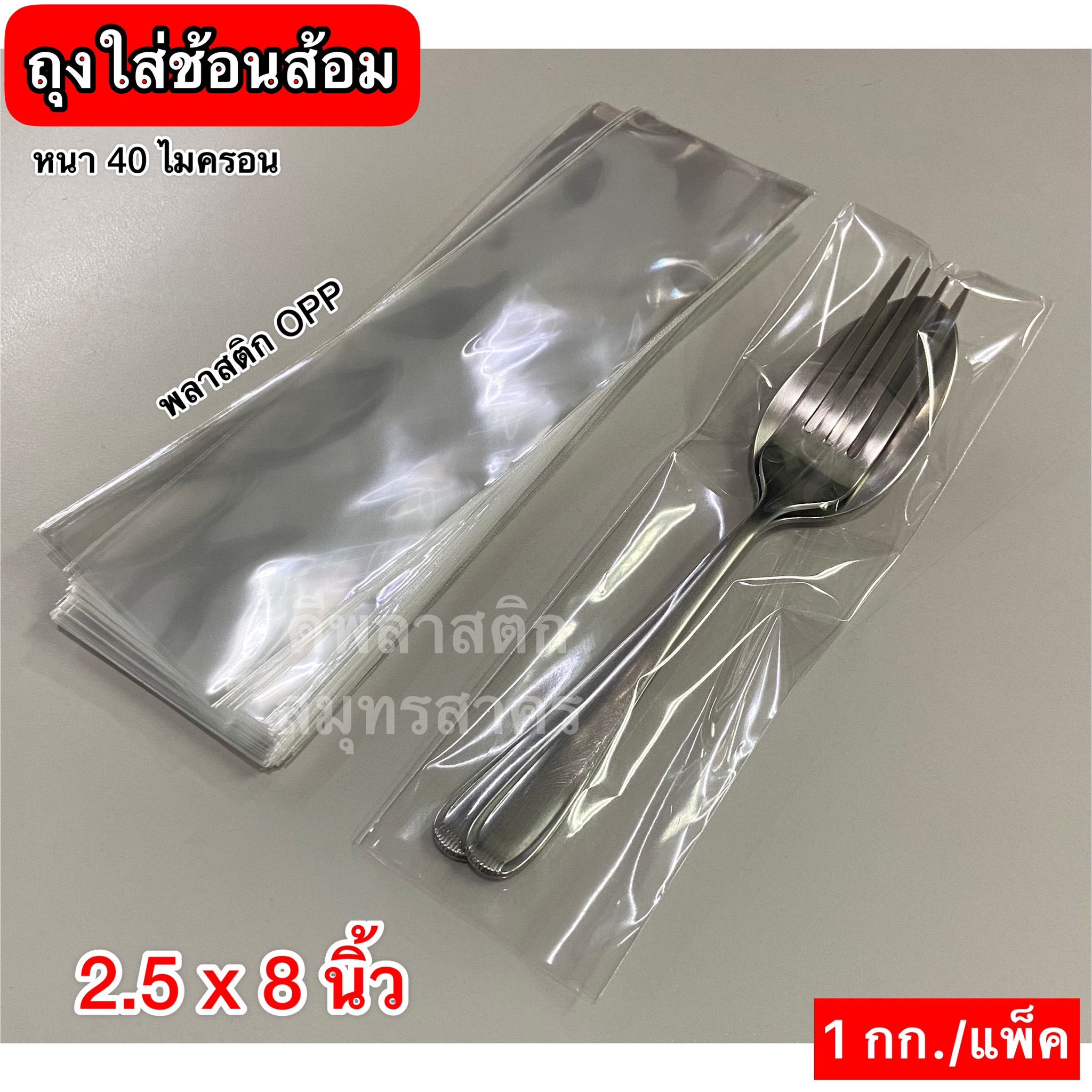 ซองใส่ช้อนส้อม ถุงใส่ช้อนส้อม ถุงปากเสมอ ถุงแก้วOPP ความหนา 40ไมครอน/ข้าง (ประมาณ 900ใบ/กก.) : 1 กก.