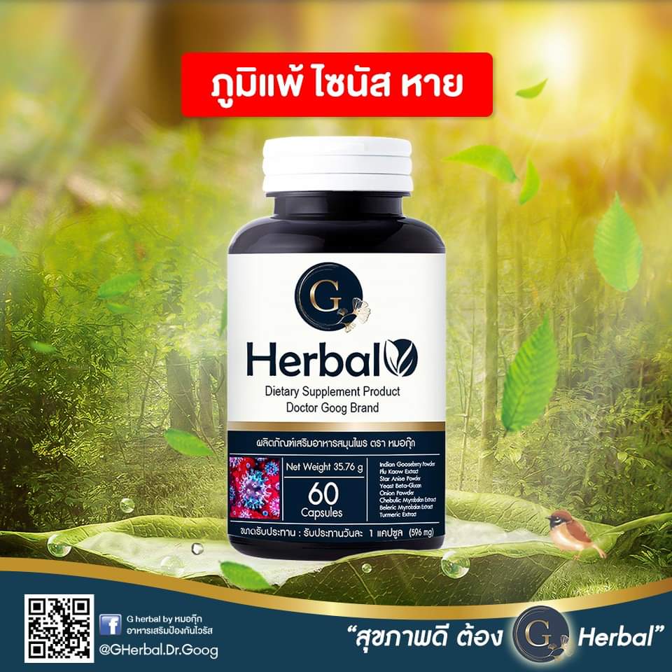 g herbal ต้านภูมิแพ้ จี เฮอร์เบิล ภูมิแพ้