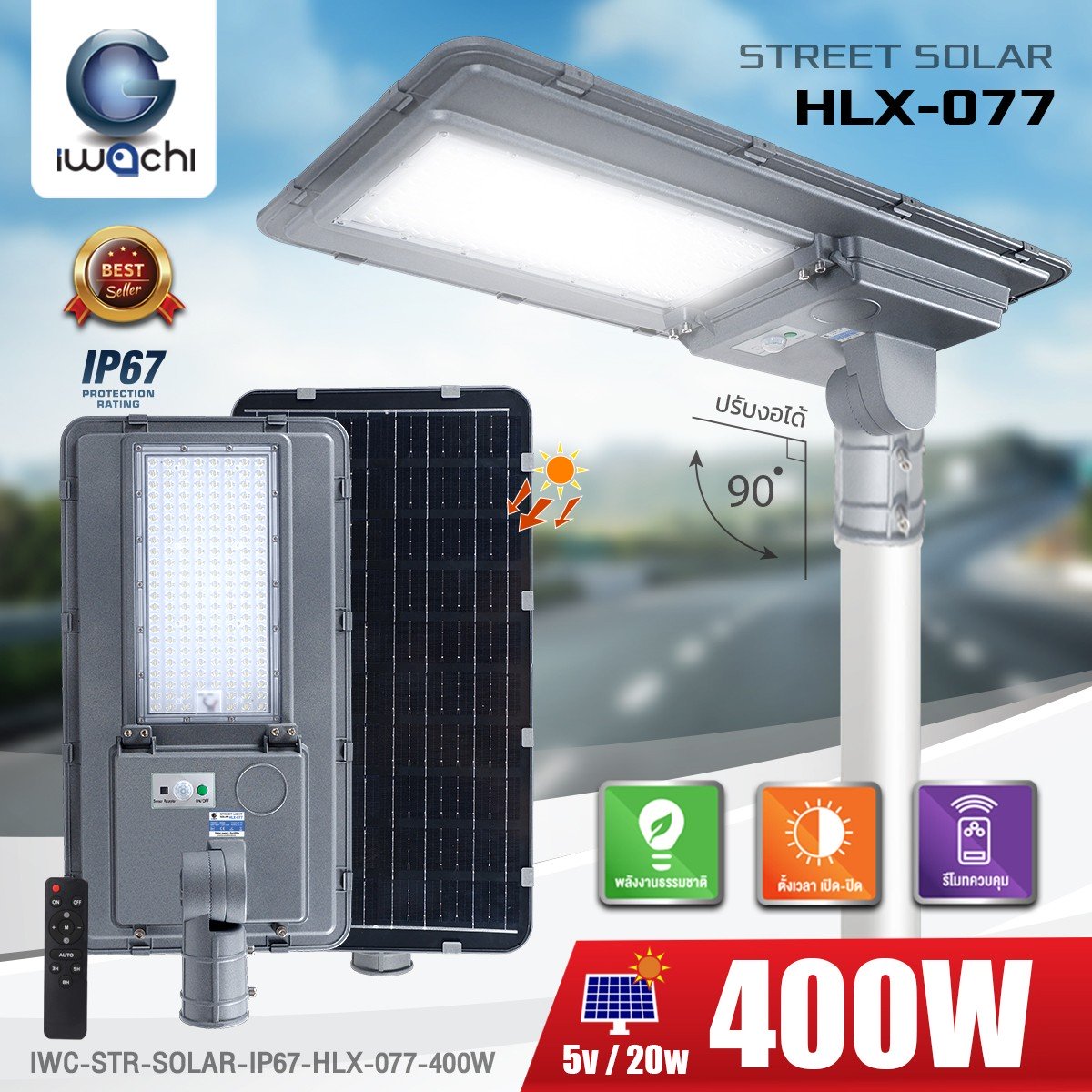 โคมไฟถนน SOLAR CELL แผงไฟในตัว +รีโมท รุ่น HLX-077 IP67 LED 400w แสงขาว