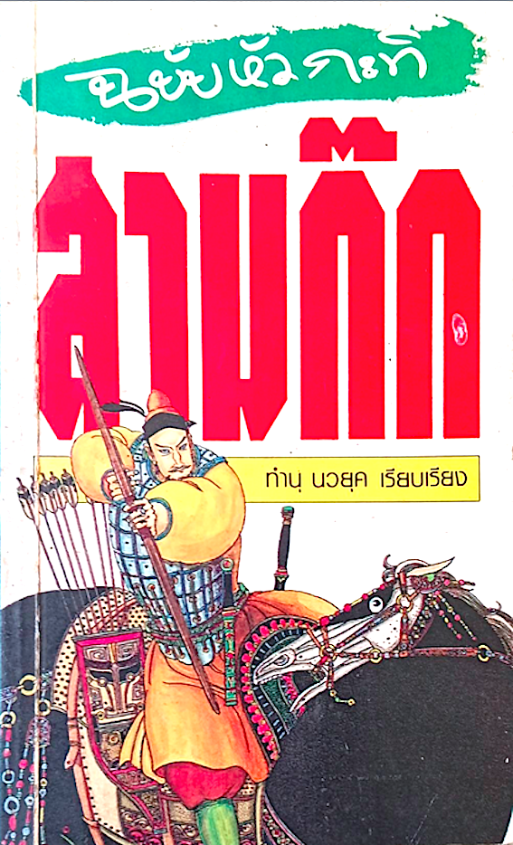 สามก๊ก ฉบับหัวกะทิ ทำนุ นวยุค เรียบเรียง